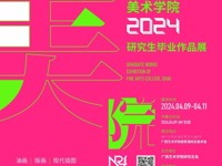 【线上展】学院2024届硕士研究生毕业作品推介（版画专场）